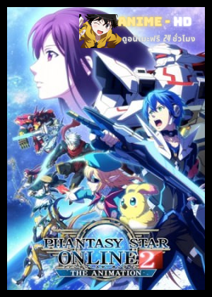 Phantasy Star Online 2 ซับไทย