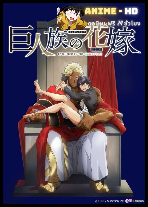 Kyojinzoku no Hanayome เจ้าสาวแห่งเผ่ายักษ์ ซับไทย