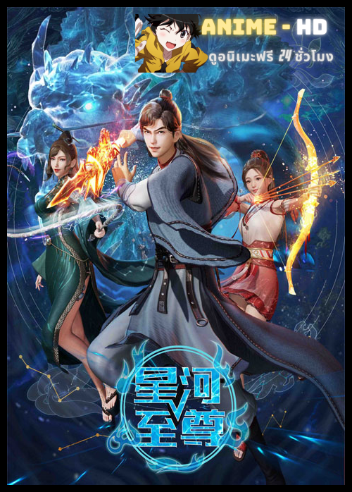 Xinghe Zhizun (Supreme Lord Of Galaxy) มหาเทพแห่งกาแล็กซี่ ซับไทย