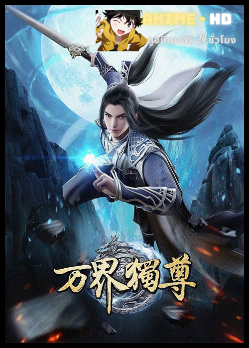 Wan Jie Du Zun อาณาจักรเทพหมื่นปี ซับไทย