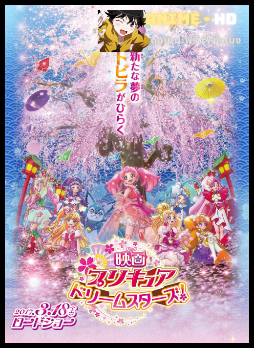 Pretty Cure Dream Stars! มหัศจรรย์สาวน้อย พริตตี้เคียว ดรีมสตาร์ส เดอะมูฟวี่ ซับไทย