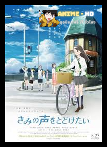 Kimi no Koe wo Todoketai ซับไทย