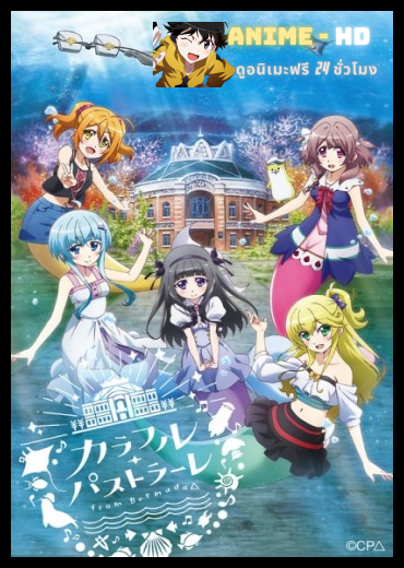 Bermuda Triangle Colorful Pastrale ซับไทย