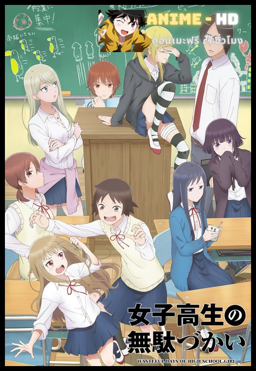 Joshikousei no Mudazukai ซับไทย