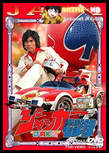 Sentai JAKQ Blitzkrieg Squad ขบวนการสายฟ้า แจ๊คเกอร์ พากย์ไทย