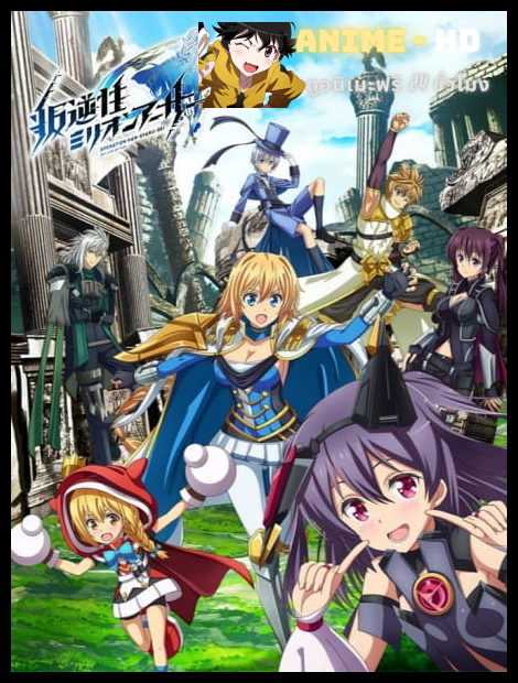 Han Gyaku Sei Million Arthur 2nd Season อาเธอร์ศึกชิงดาบศักดิ์สิทธิ์ ภาค 2 ซับไทย