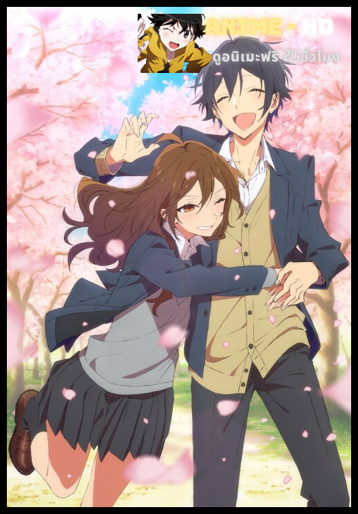 Horimiya โฮริมิยะ สาวมั่นกับนายมืดมน พากย์ไทย