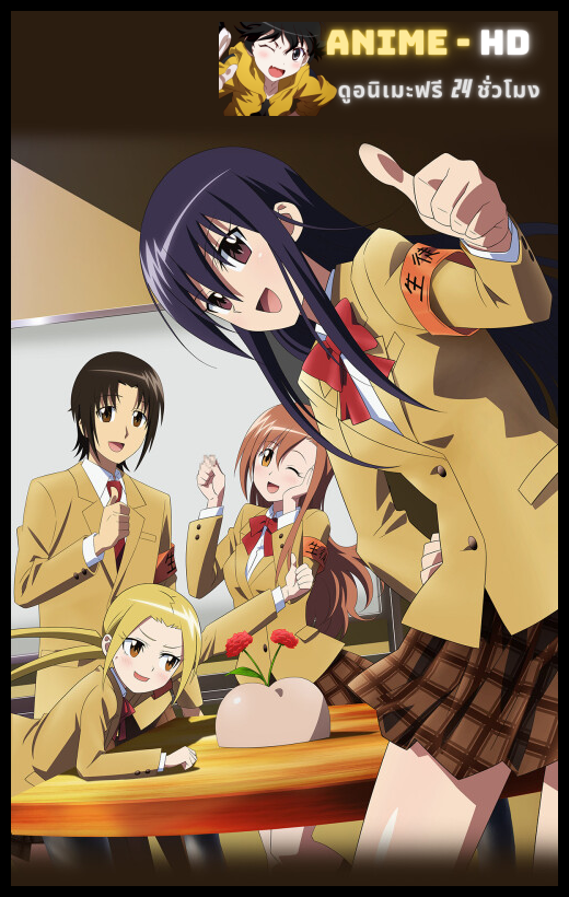 Seitokai Yakuindomo วุ่นรักประธานจอมจิ้น ภาค1 ซับไทย