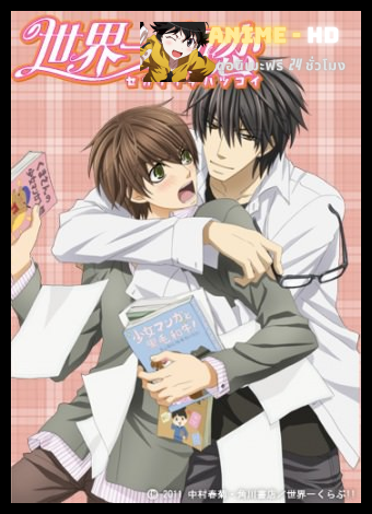 Sekaiichi Hatsukoi พิมพ์หัวใจใส่รัก ภาค1 ซับไทย