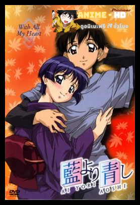 Ai Yori Aoshi คู่แท้แต่มาป่วน ภาค2 ซับไทย
