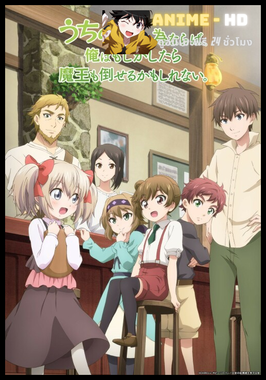 Uchi no Ko no Tame Naraba เพื่อลูกจ๋า ปะป๋าขอลุย ซับไทย