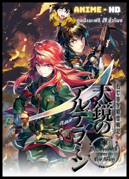Nejimaki Seirei Senki Tenkyou no Alderamin ซับไทย