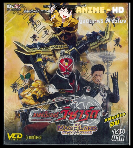 Kamen Rider Wizard in Magic Land (2013) มาสค์ไรเดอร์วิซาร์ด ศึกพิชิตโลกเวทมนตร์ พากย์ไทย