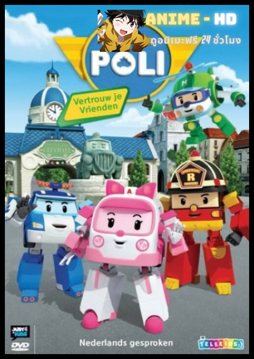 Robocar Poli โรโบคาร์ โพลี พากย์ไทย