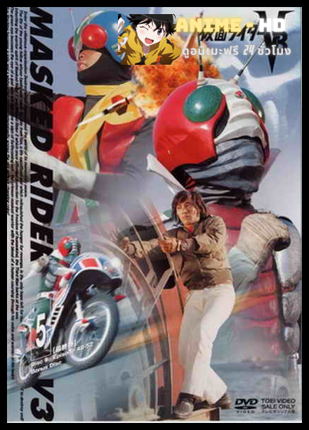 Kamen Rider V3-V4 ไอ้มดแดงอาละวาด V3-V4 พากษ์ไทย