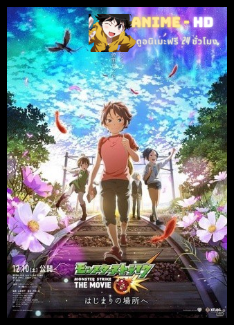 Monster Strike The Movie ปฐมบทแห่งการเริ่มต้น ซับไทย
