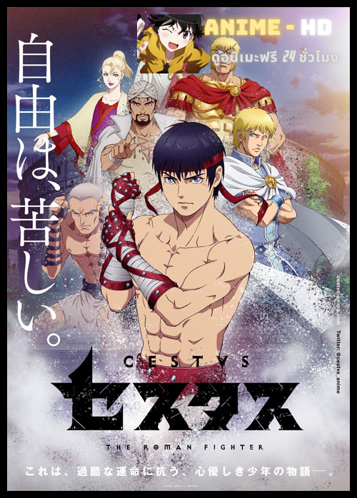 Cestvs The Roman Fighter จอมหมัดสนับเหล็ก เซสทัส ซับไทย