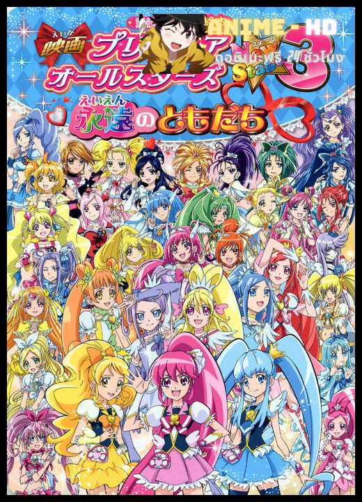 Pretty Cure All Stars New Stage Movie 3 มหัศจรรย์สาวน้อย พริตตี้เคียว ออลล์สตาร์ส นิวสเตจ เดอะมูฟวี่ ภาค3 ซับไทย