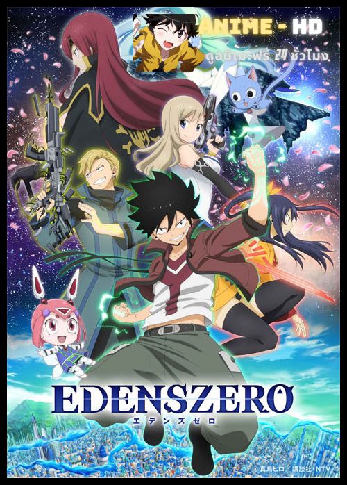Edens Zero เอเดนส์ซีโร่ ซับไทย