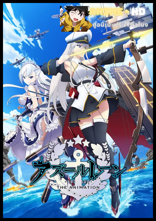 Azur Lane ซับไทย