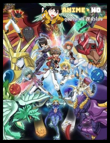 Bakugan Battle Brawlers New Vestroia บาคุกัน การผจญภัยบทใหม่ในเวสโทรเอีย ภาค2 พากย์ไทย