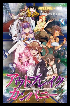 Outbreak Company โอตาคุตัวจริงขั้นเทพ ซับไทย