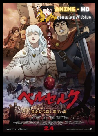 Berserk The Golden Age Arc ซับไทย