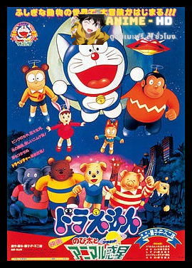 Doraemon The Movie โดเรม่อน เดอะมูฟวี่ ตอน ตะลุยดาวต่างมิติ