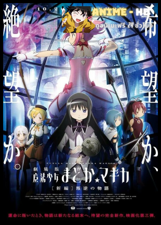 Mahou Shoujo Madoka Magica The Movie สาวน้อยเวทมนตร์ มาโดกะ 1-3 ซับไทย