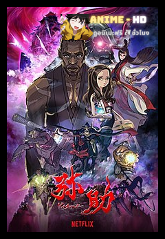 Yasuke ยาสึเกะ ซามูไรแอฟริกา พากย์ไทย