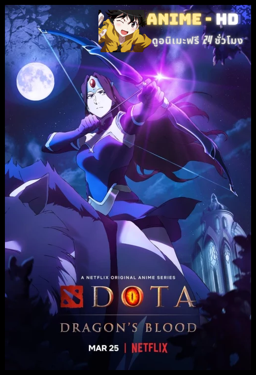 DOTA Dragon's Blood เลือดมังกร พากย์ไทย