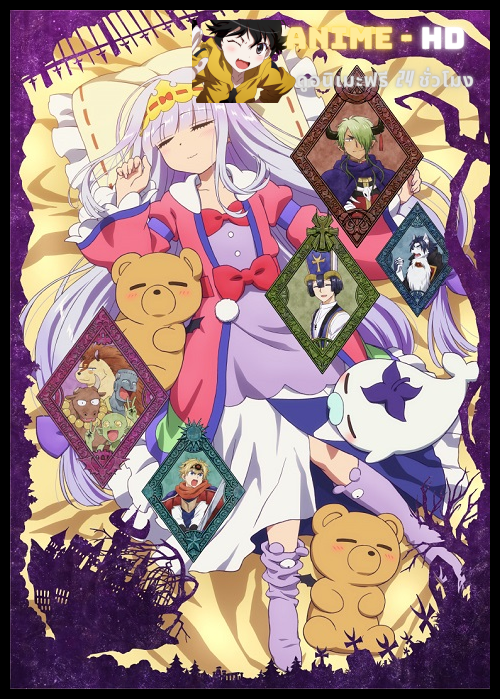 Maoujou de Oyasumi หลับฝันดีนะเจ้าหญิงที่ปราสาทจอมมาร ซับไทย