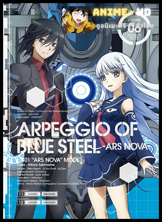 Aoki Hagane no Arpeggio Ars Nova สงครามเรือรบสยบโลก ซับไทย