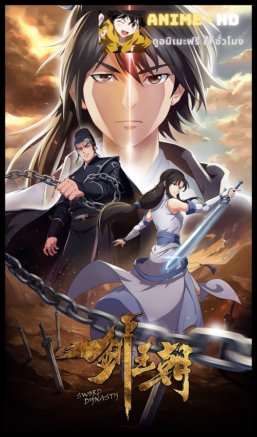 Jian Wangchao 2 Sword Dynasty ภาค 2 ซับไทย