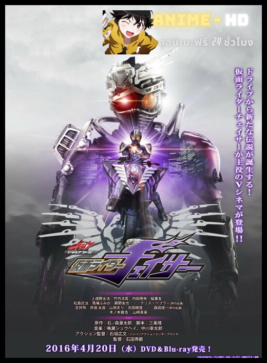 Kamen Rider Chaser (V cinema) ซับไทย