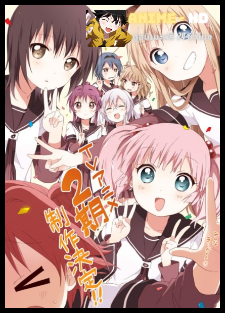 Yuru Yuri คลับบ้าฮาต๊อง ภาค2 ซับไทย