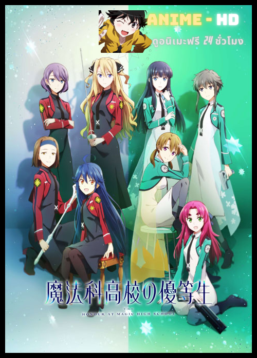 Mahouka Koukou no Yuutousei น้องสาวดีเด่นโรงเรียนมหาเวท ซับไทย
