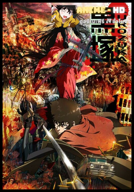 Kurozuka จอมใจคมดาบทมิฬ ซับไทย