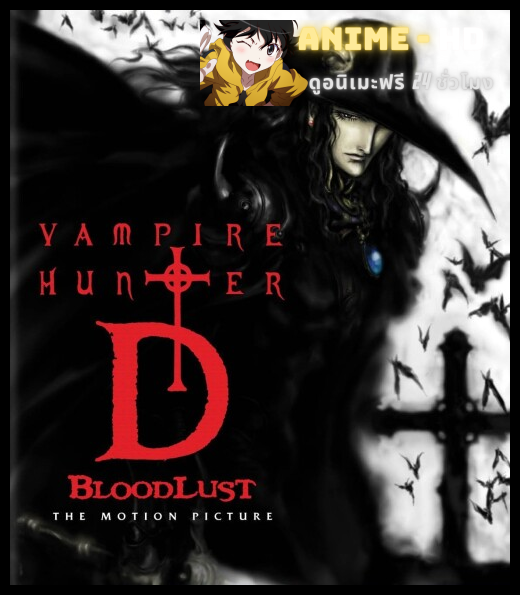 Vampire Hunter D นักล่าพันธุ์แวมไพร์ ซับไทย