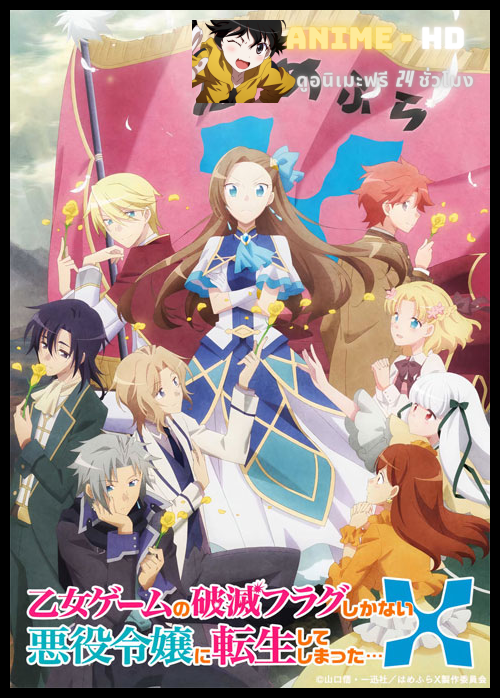 Otome Game no Hametsu Flag shika Nai Akuyaku Reijou ni Tensei shiteshimatta X เกิดใหม่เป็นนางร้ายในเกมจีบหนุ่ม (ภาค2) ซับไทย