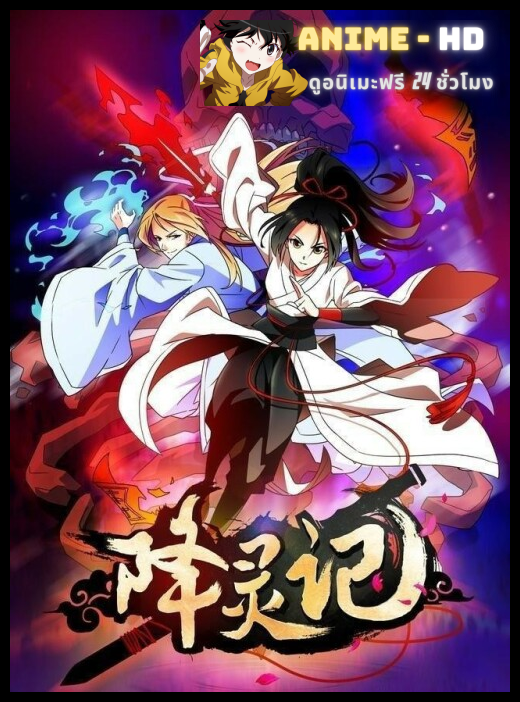 Xiang Ling Ji ซับไทย