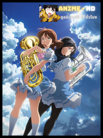 Hibike Euphonium สาวน้อยเครื่องเป่า ภาค1 ซับไทย