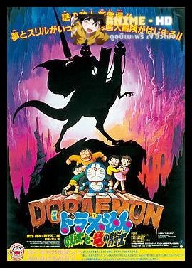 Doraemon The Movie โดเรม่อน เดอะมูฟวี่ ตอน บุกแดนใต้พิภพ
