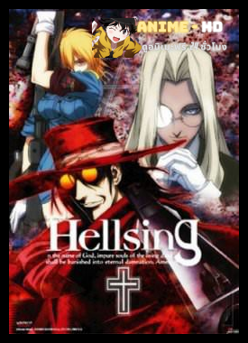 Hellsing แวมไพร์มหากาฬ พากย์ไทย