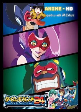 Time Bokan 24 พากย์ไทย