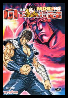 Fist of the North Star ฤทธิ์หมัดดาวเหนือ ภาค1 พากย์ไทย