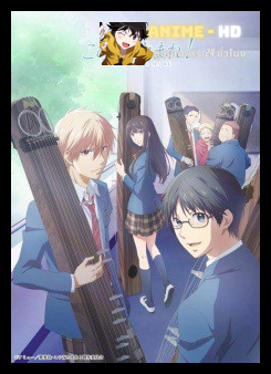 Kono Oto Tomare! ซับไทย