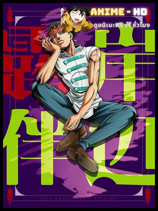 Thus Spoke Kishibe Rohan คิชิเบะ โรฮัง ไม่เคลื่อนไหว พากย์ไทย