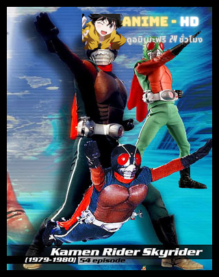 Kamen Rider V8 Skyrider คาเมนไรเดอร์ V8 สกายไรเดอร์ พากษ์ไทย