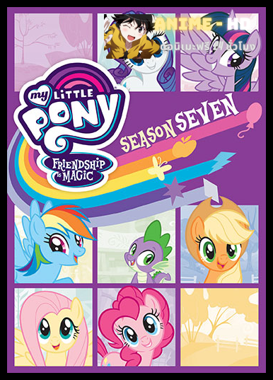 My Little Pony Friendship is Magic มิตรภาพอันแสนวิเศษ ปี7 พากย์ไทย